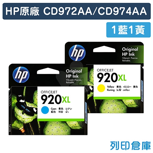 HP CD972AA / CD974AA (NO.920XL) 原廠高容量墨水匣超值組(1藍1黃)
