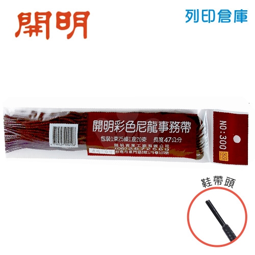 開明 NO.300 47cm 事務用帶子 事務繩 塑管繩子 25條/包 咖啡色