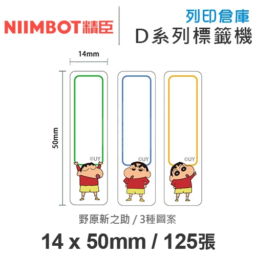 NIIMBOT精臣 D系列 H1S 適用 / 14x50mm 卡通姓名貼 卡通標籤貼 蠟筆小新標籤帶 野原新之助 ( 125張 / 3種圖案 )