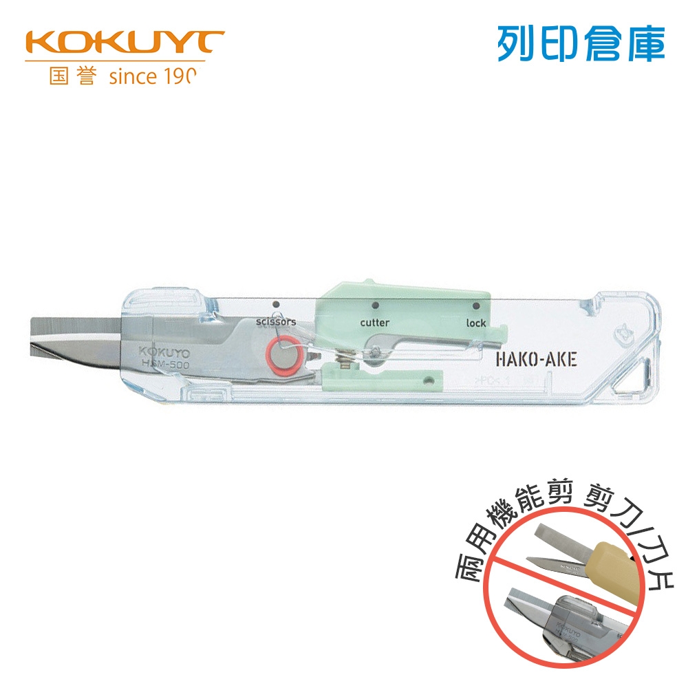 【日本文具】KOKUYO Hakoake HSM-500TM-G 攜帶型2Way兩用機能剪刀 開箱刀 美工刀 標準型 透明系列 透明綠
