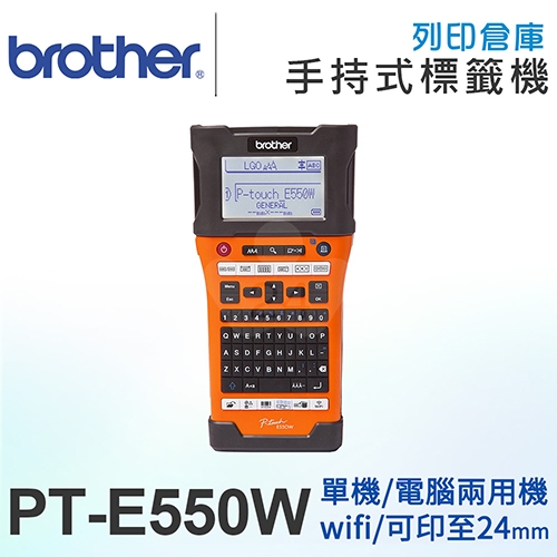 Brother PT-E550W 工業用手持式 單機/電腦 兩用線材標籤機