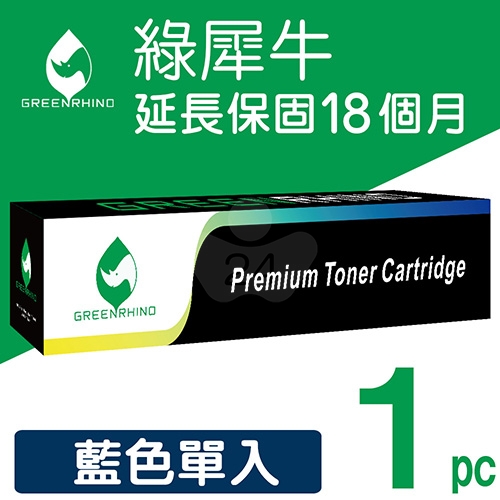 綠犀牛 for CANON NPG-67／NPG67 藍色環保影印機碳粉匣