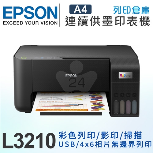 EPSON L3210 高速三合一 連續供墨複合機