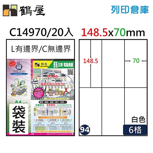 鶴屋 白色A4三用電腦標籤94號 直角定型貼紙 C14970 / 6格 / 148.5*70mm (20入/包)
