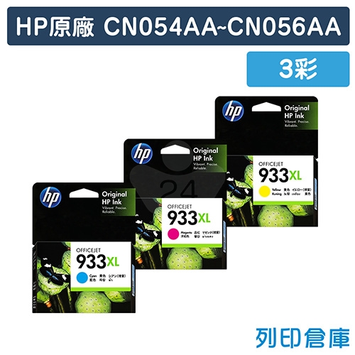HP CN054AA／CN055AA／CN056AA (NO.933XL) 原廠高容量墨水匣超值組(3彩)