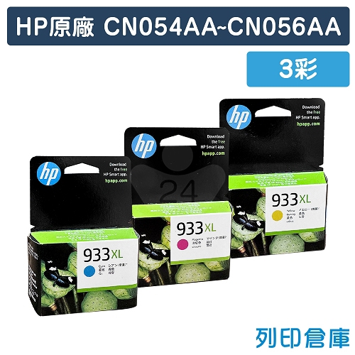 【預購商品】HP CN054AA／CN055AA／CN056AA (NO.933XL) 原廠高容量墨水匣超值組(3彩)