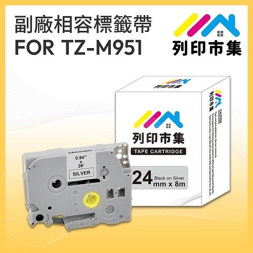 【列印市集】for Brother TZ-M951 / TZe-M951 銀底黑字 / 24mm 相容標籤帶