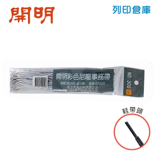 開明 NO.300 47cm 事務用帶子 事務繩 塑管繩子 25條/包 灰色
