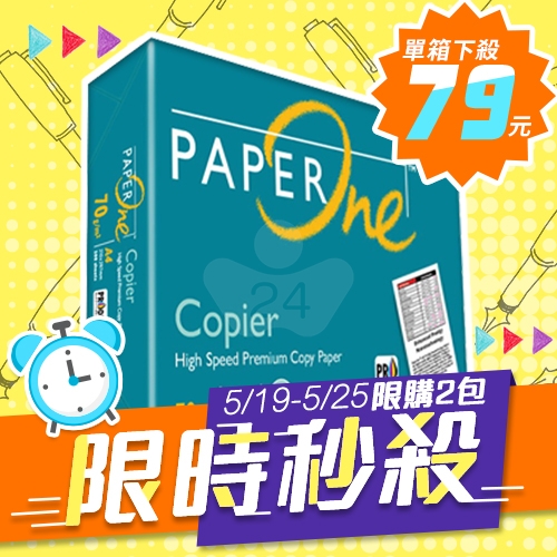 【5/19-5/25 快閃下殺】PAPER ONE 多功能影印紙 A4 70g 70磅 (單包裝)