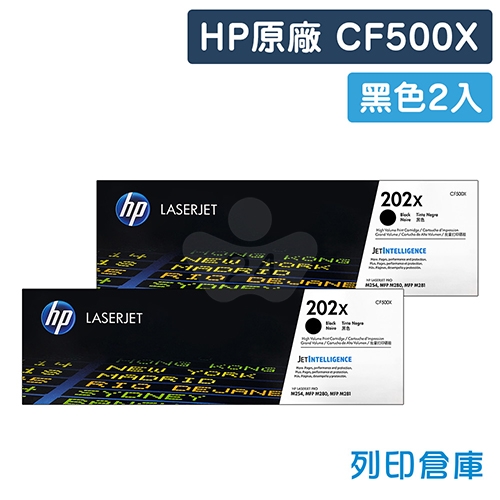 HP CF500X (202X) 原廠黑色高容量碳粉匣(2黑)