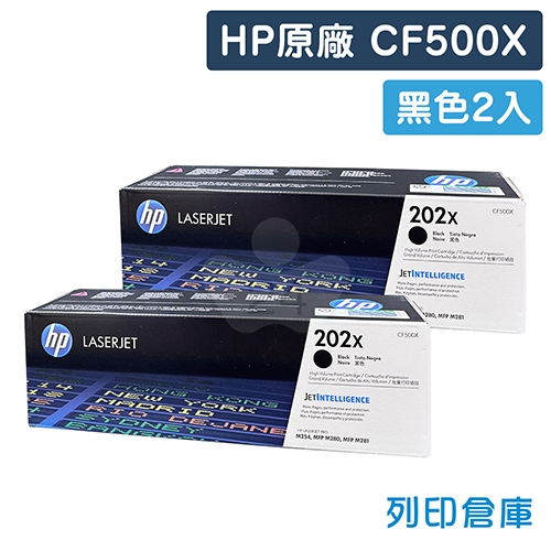 HP CF500X (202X) 原廠黑色高容量碳粉匣(2黑)