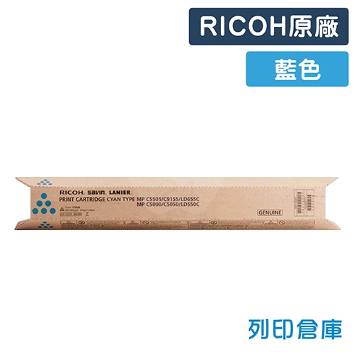 RICOH Aficio MP C4501 / C5001 / C5501 / C5501a 影印機原廠藍色碳粉匣