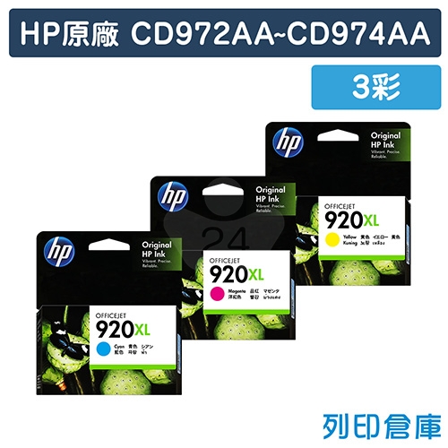 HP CD972AA~CD974AA (NO.920XL) 原廠高容量墨水匣(3彩)