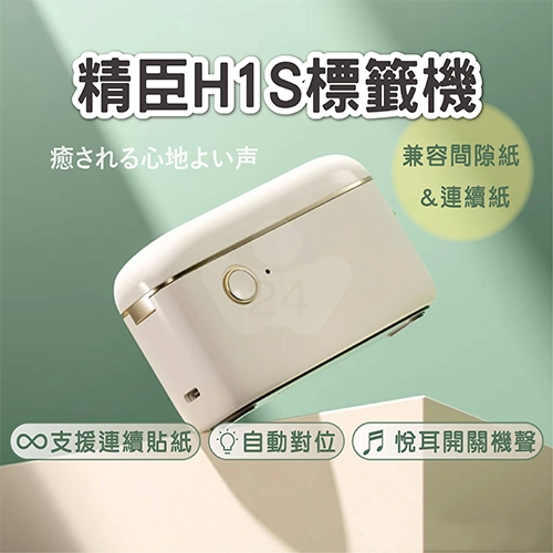 NIIMBOT精臣 H1S 熱感應標籤機 白色 (適用寬15mm以內標籤帶)