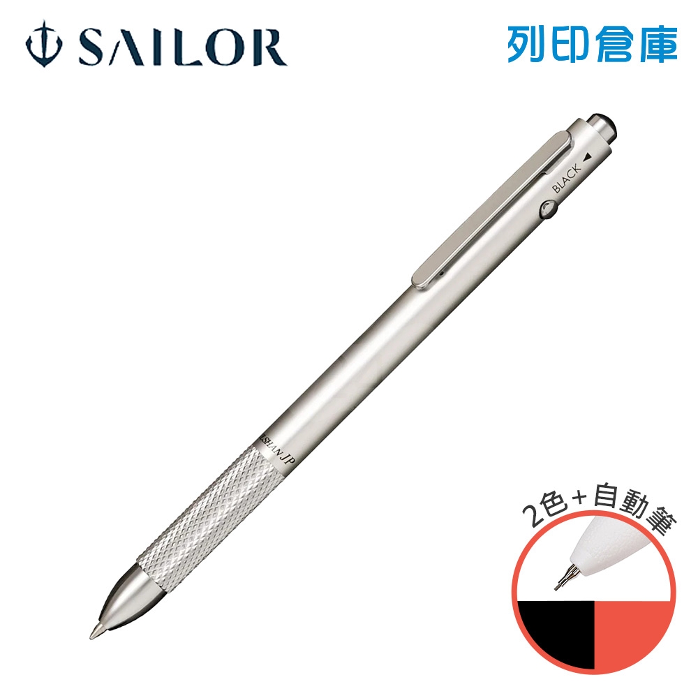 【日本文具】SAILOR寫樂 Marchand JP 16-0130-219 銀色金屬桿 0.7 萬年筆 二用3色變芯筆 多功能筆 油性原子筆 (黑紅油性原子筆 + 0.5 自動鉛筆) 1支