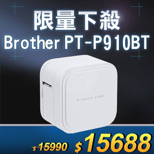 【限量下殺10台】Brother PT-P910BT 時尚美型藍牙標籤機 (適用最寬至36mmTZe護貝標籤帶)