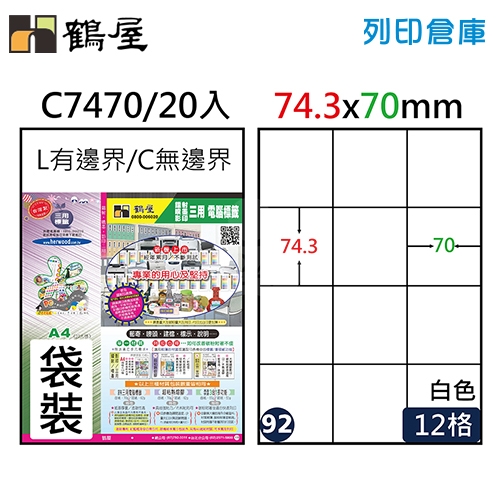 鶴屋 白色A4三用電腦標籤92號 C7470 / 74.3*70mm (20入/包)