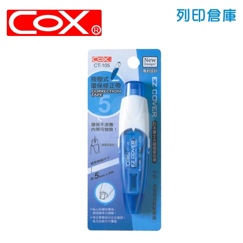 COX 三燕 CT-105 藍色 5mm*6M 按壓式環保修正帶 立可帶 -1個