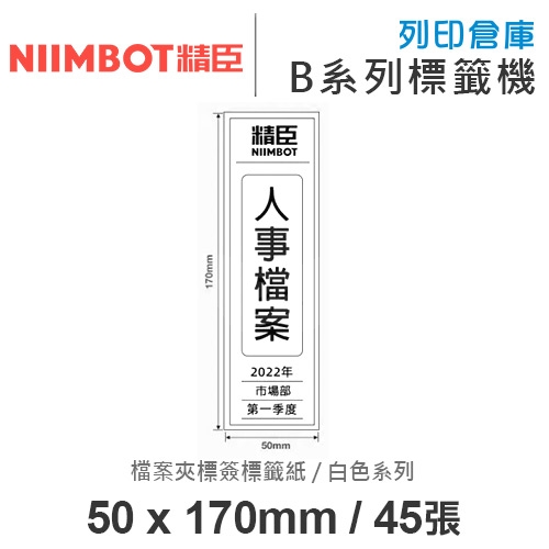 NIIMBOT精臣 B系列適用 / 50x170mm 文件夾 檔案夾標簽標籤紙 白色標籤帶 ( 45張 )