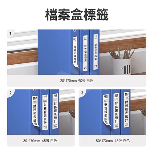 NIIMBOT精臣 B系列適用 / 50x170mm 文件夾 檔案夾標簽標籤紙 白色標籤帶 ( 45張 )