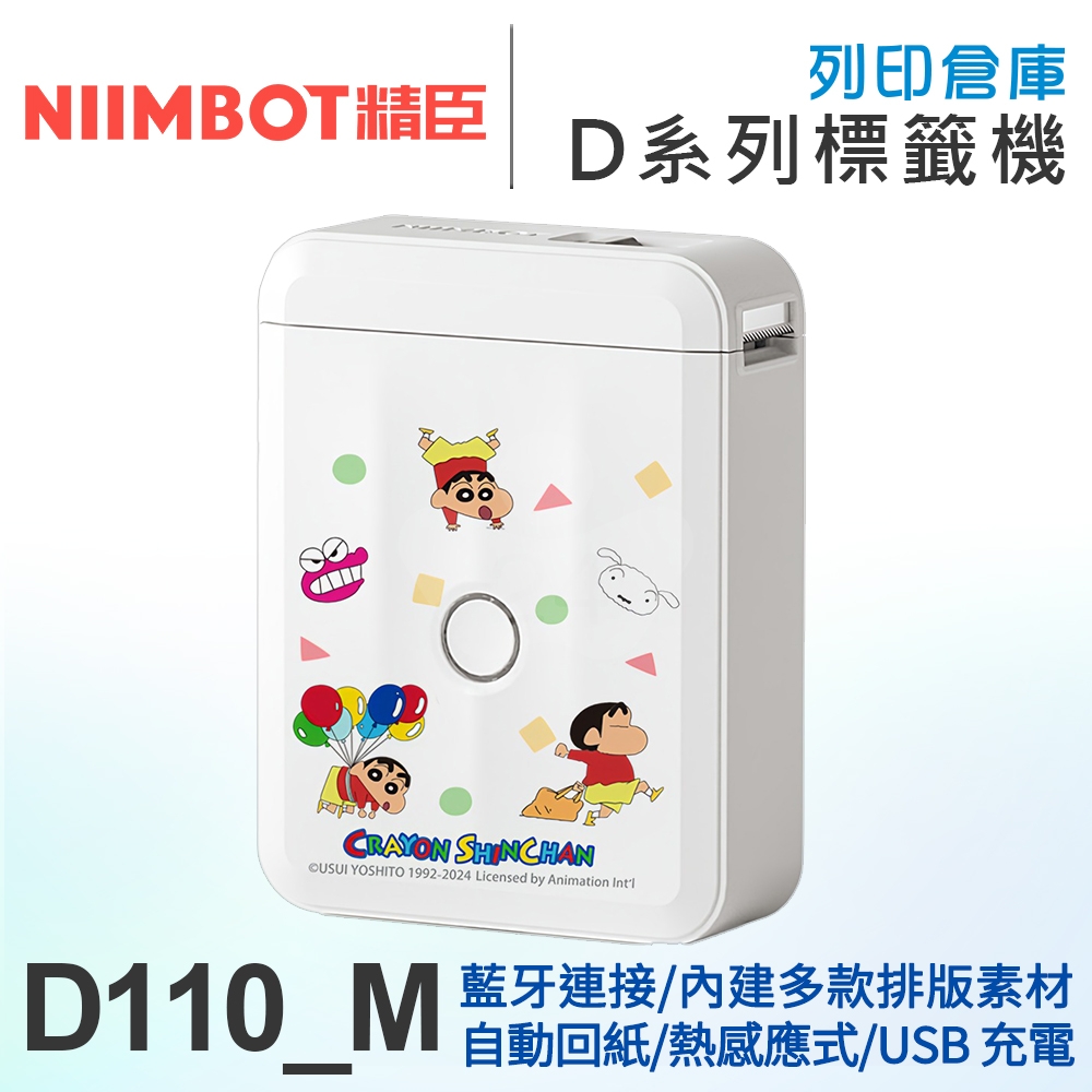 NIIMBOT精臣 D110_M 自動回紙 熱感應標籤機 蠟筆小新 (適用寬15mm以內標籤帶)
