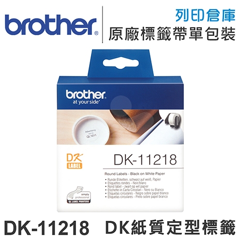 Brother DK-11218 紙質白底黑字定型圓形標籤帶 (圓形 - 直徑24mm)