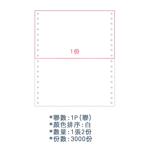 【電腦連續報表紙】 80行 9.5*11*1P 全白/ 無切 中一刀 /超值組1箱(足量3000份)