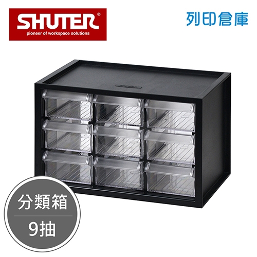 SHUTER 樹德 A9-309 小幫手零件分類箱 黑色 9抽 (個)