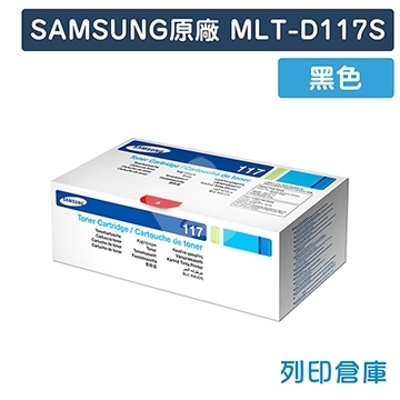 【預購商品】SAMSUNG MLT-D117S 原廠黑色碳粉匣