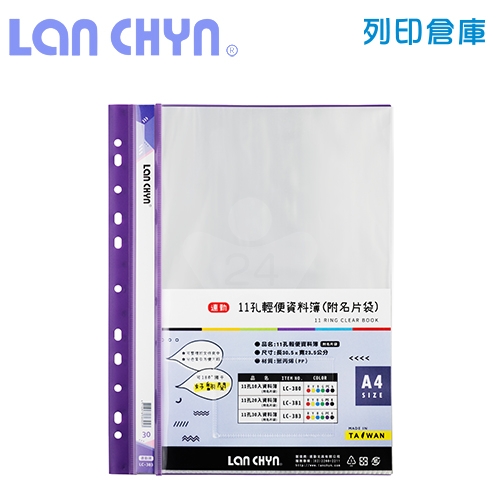 連勤 LC-383 輕便 11孔資料簿（附名片袋） A4／30頁－紫色1本