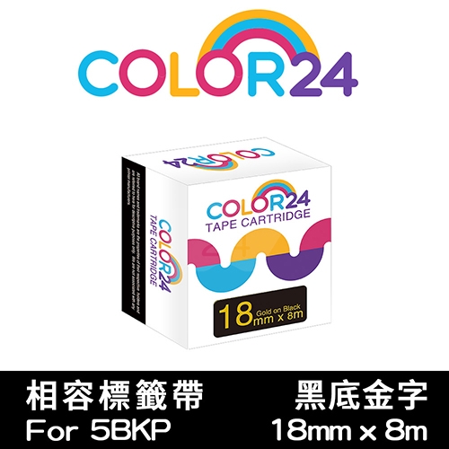 【COLOR24】for EPSON LC-5BKP / LK-5BKP 黑底金字相容標籤帶(寬度18mm)