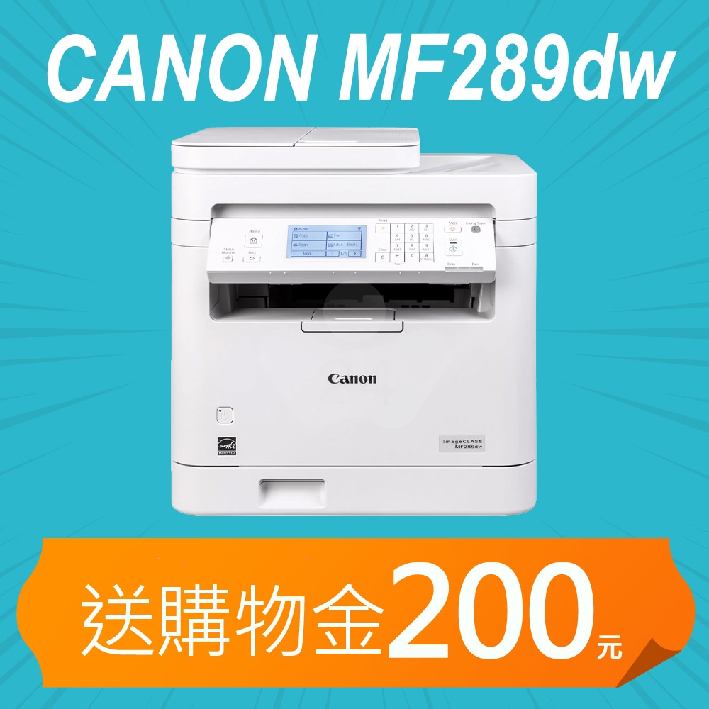 【加碼送購物金200元】Canon imageCLASS MF289dw A4黑白雷射傳真事務機 雙面列印/影印/掃描/傳真