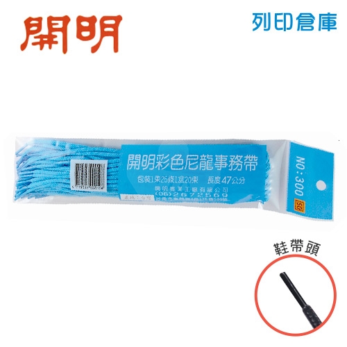 開明 NO.300 47cm 事務用帶子 事務繩 塑管繩子 25條/包 藍色