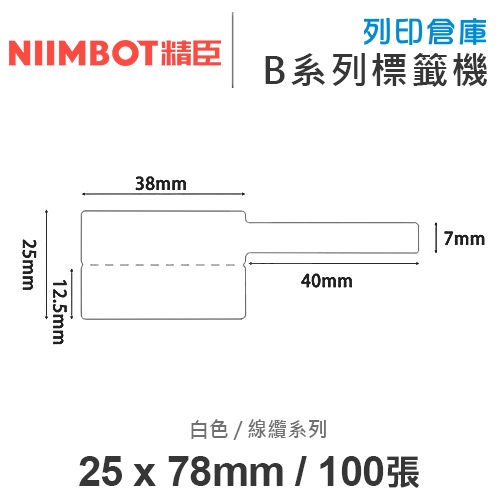 NIIMBOT精臣 B系列適用 / 25x78mm 電線整理標籤貼 電線標籤 線纜標籤紙 白色標籤帶 ( 100張 )