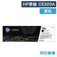 HP CE320A (128A) 原廠黑色碳粉匣