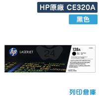 HP CE320A (128A) 原廠黑色碳粉匣