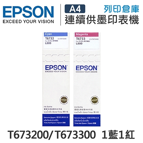 EPSON T673200 / T673300 原廠盒裝墨水組(1藍1紅)