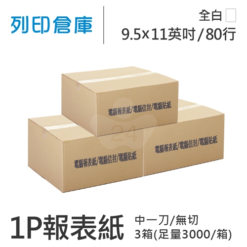 【電腦連續報表紙】 80行 9.5*11*1P 全白/ 無切 中一刀 /超值組3箱(足量3000份/箱)