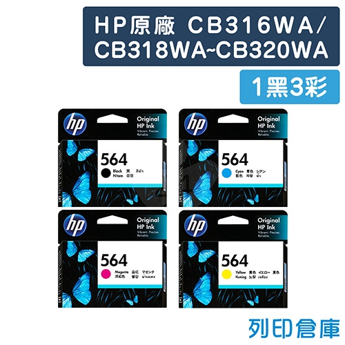 HP CB316WA／CB318WA／CB319WA／CB320WA (NO.564) 原廠墨水匣超值組(1黑3彩)