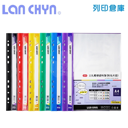連勤 LC-383 輕便 11孔資料簿（附名片袋） A4／30頁－黑色1本