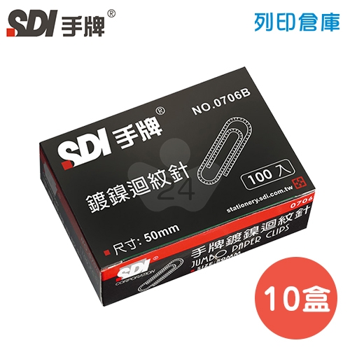 SDI 手牌 NO.0706B 特大迴紋針 50mm (100支*10小盒 / 大盒)