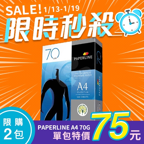 【1/13-1/19 限時秒殺】PAPERLINE 多功能影印紙 A4 70g 70磅 (單包裝)