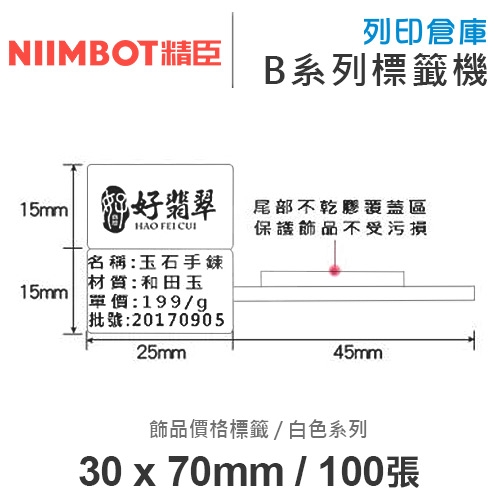 NIIMBOT精臣 B系列適用 / 30x70mm 珠寶 飾品價格標籤紙 吊牌標籤紙 白色標籤帶 ( 100張 )