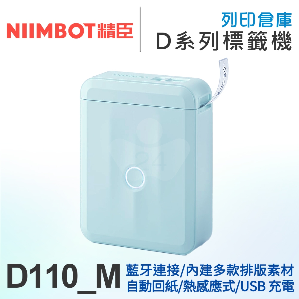 NIIMBOT精臣 D110_M 自動回紙 熱感應標籤機 雲水藍 (適用寬15mm以內標籤帶)