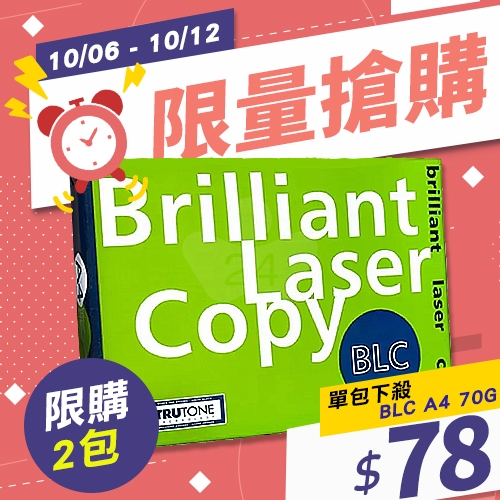 【10/6-10/12 限時搶購】BLC 多功能影印紙 A4 70g 70磅 (單包裝)