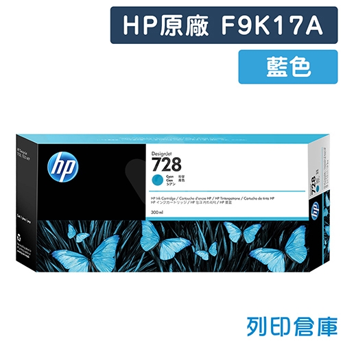 HP F9K17A (NO.728) 原廠藍色高容量墨水匣