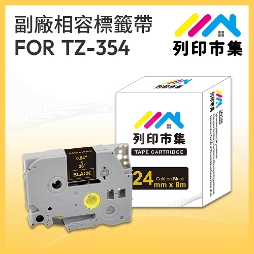【列印市集】for Brother TZ-354 / TZE-354 黑底金字 / 24mm 相容標籤帶