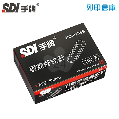 SDI 手牌 NO.0706B 特大迴紋針 50mm 100支/盒