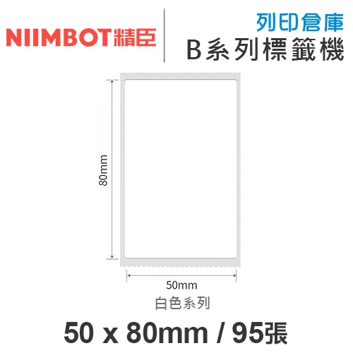 NIIMBOT精臣 B系列適用 / 50x80mm 白色標籤帶 ( 95張 )