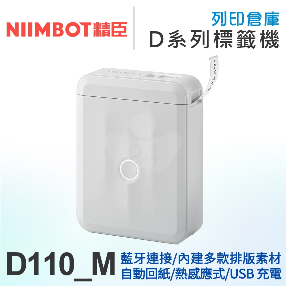 NIIMBOT精臣 D110_M 自動回紙 熱感應標籤機 白色 (適用寬15mm以內標籤帶)
